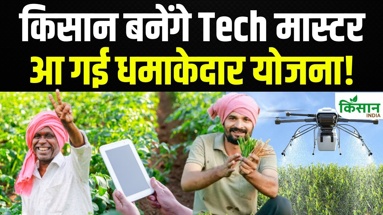 अब खेती नहीं, टेक से होगी क्रांति! किसानों के लिए जबरदस्त स्कीम
