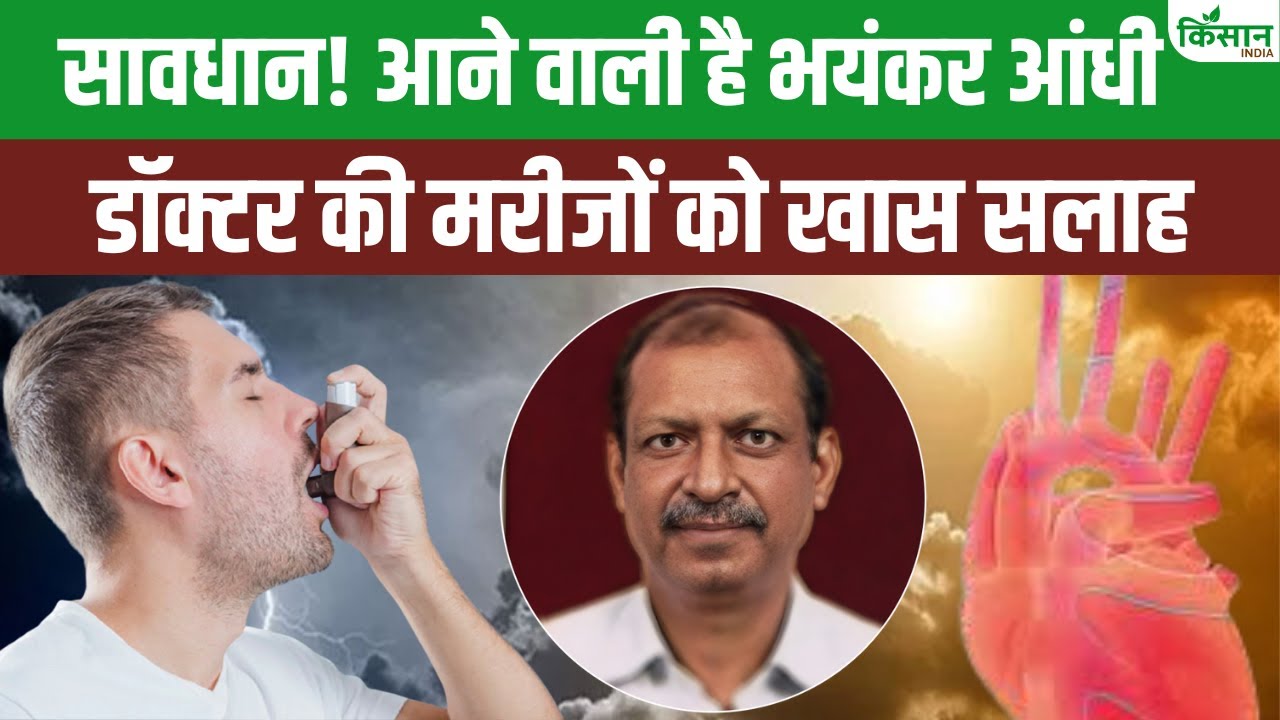 सावधान! धूल भरी आंधी और प्रदूषण से कैसे बचें, डॉक्टर पंकज गर्ग ने बताए उपाय