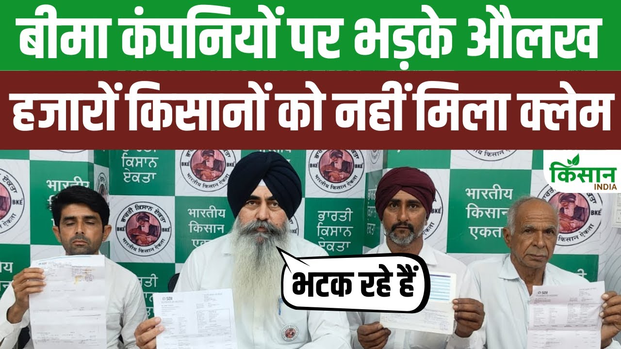 Fasal Bima: दर-दर भटकने को मजबूर किसान, 2 साल बाद भी नहीं मिला मुआवजा