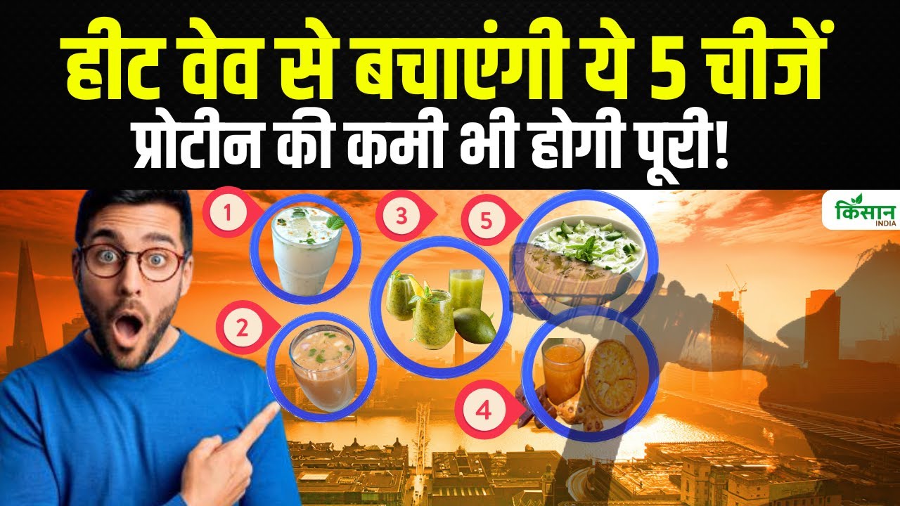 Health Tips: लू से खुद को बचाना है, आज ही डायट में शामिल करें ये चीजें
