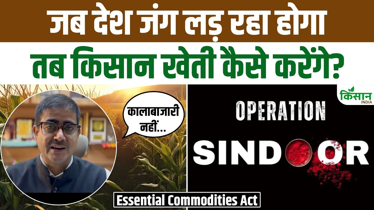 अगर युद्ध छिड़ जाए तो खेती कैसे होगी? क्या किसानों को खाद, बीज और डीजल मिल पाएगा?