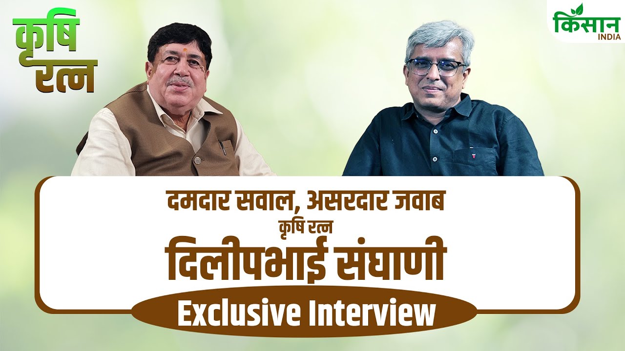 कोऑपरेटिव से लेकर मोदी सरकार तक… सुनिए कृषि रत्न दिलीपभाई संघाणी ने क्या कहा