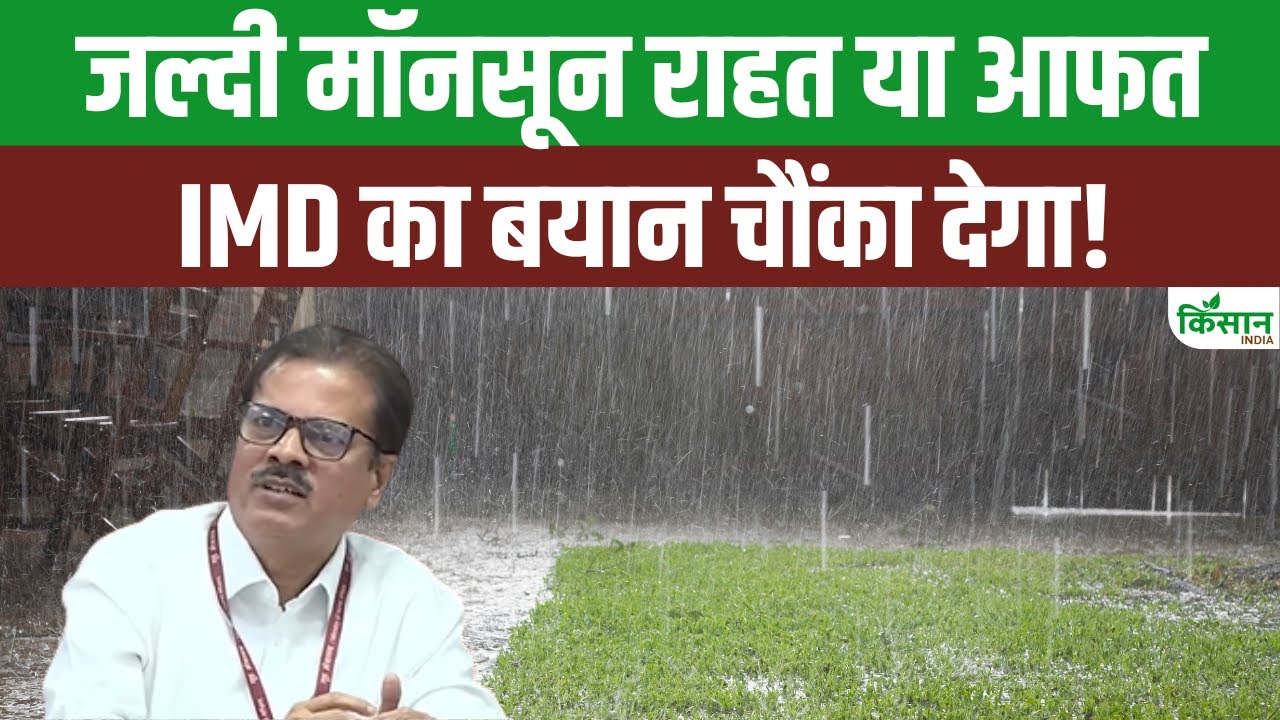 समय से पहले देश में मॉनसून की एंट्री, IMD ने जारी किया भारी बारिश का अलर्ट