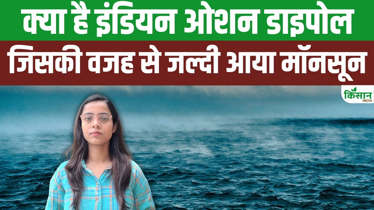 जानें क्या है इंडियन ओशन डाइपोल, मॉनसून पर क्या होगा इसका असर