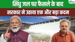 सिंधु जल समझौते पर भारत का रुख सख्त, पाकिस्तान के विरोध में दुनिया के कई देश सिंधु जल समझौते पर भारत का रुख सख्त, पाकिस्तान के विरोध में दुनिया के कई देश