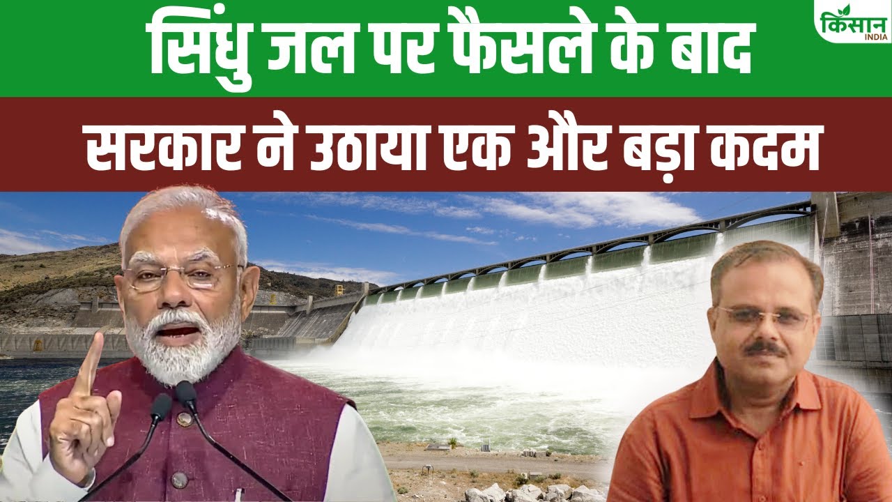 सिंधु जल समझौते पर भारत का रुख सख्त, पाकिस्तान के विरोध में दुनिया के कई देश