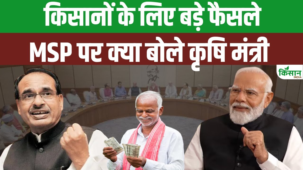किसानों को मोदी सरकार की बड़ी राहत, MSP पर कृषि मंत्री का आया बयान