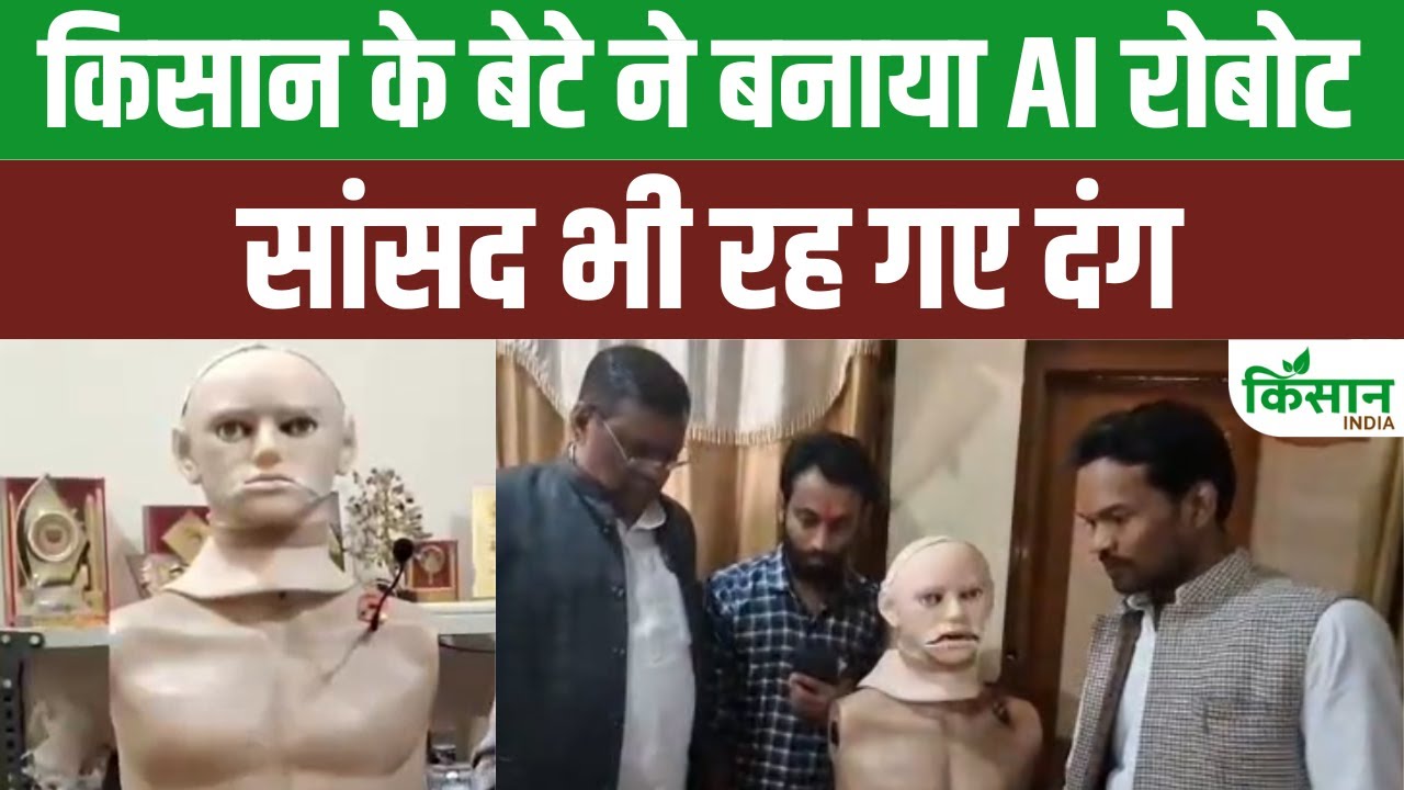 एमपी के किसान बेटे ने किया कमाल, मात्र 30 हजार रुपये में बना रहा AI रोबोट
