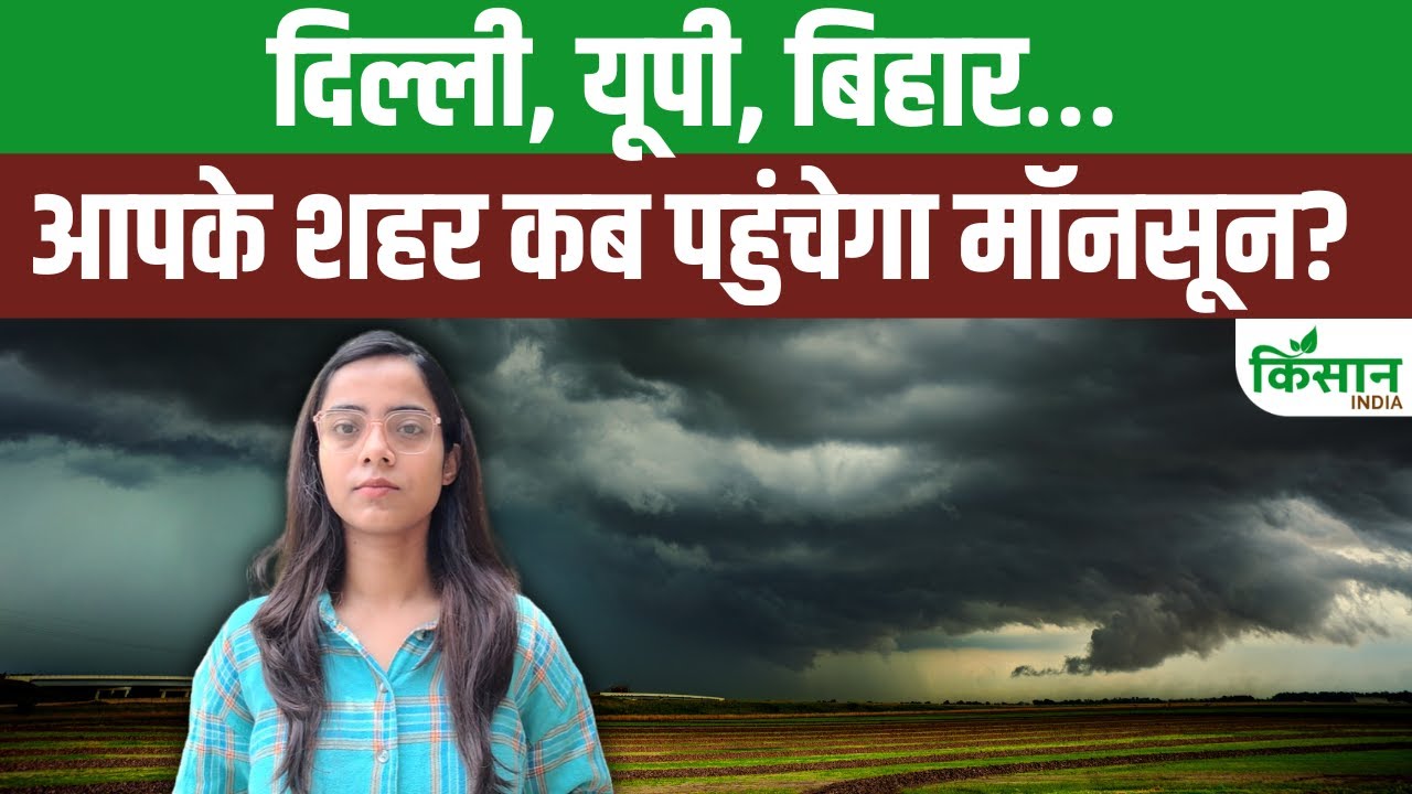 देश में मॉनसून की दस्तक, जानिए कब होगी आपके राज्य में एंट्री