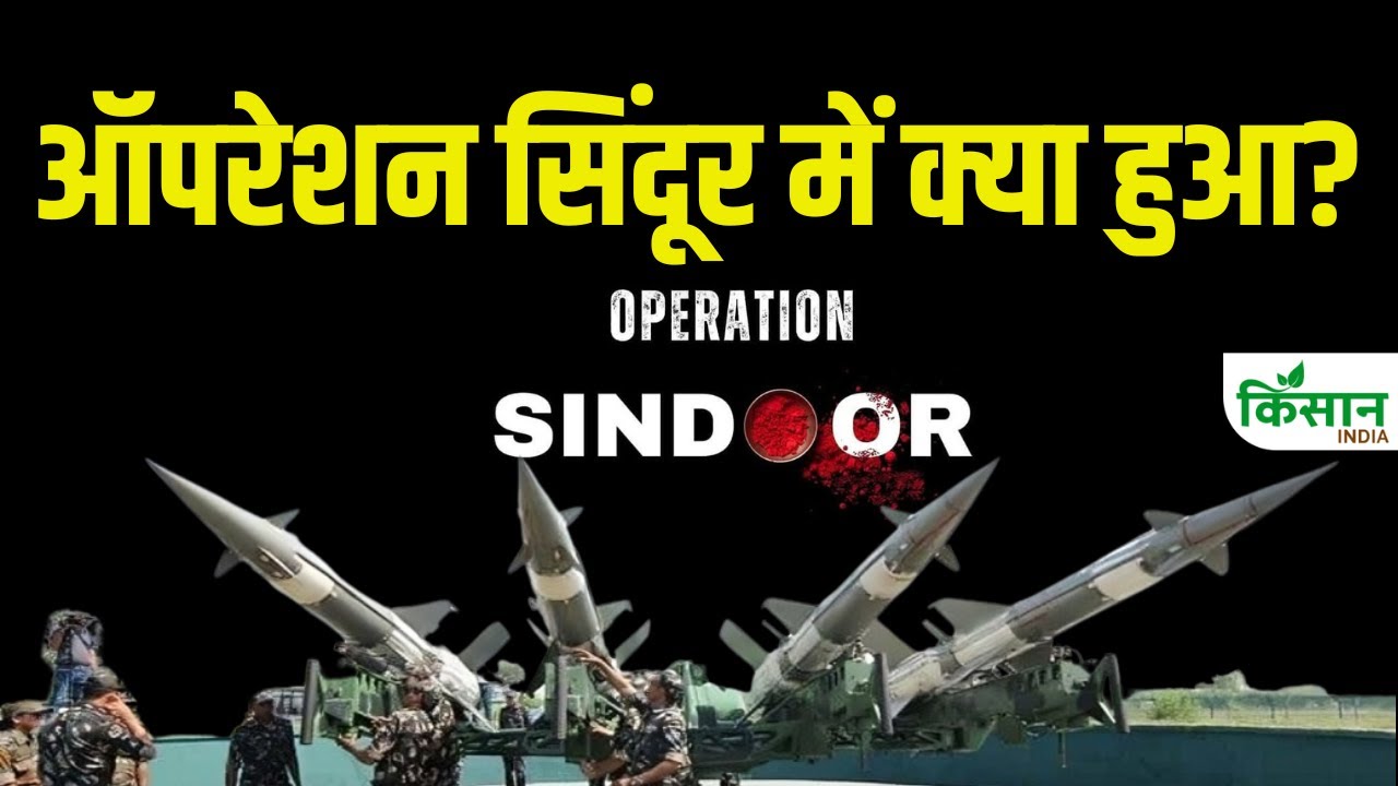 भारतीय सेना का ‘ऑपरेशन सिंदूर’, पहलगाम हमले का दिया करारा जवाब