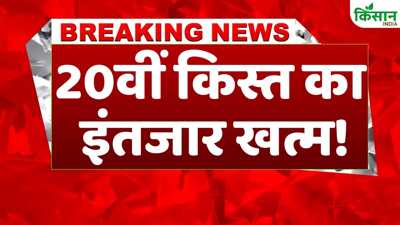 PM Kisan Samman Nidhi पर अपडेट, जानिए कब आएगी 20वीं किस्त
