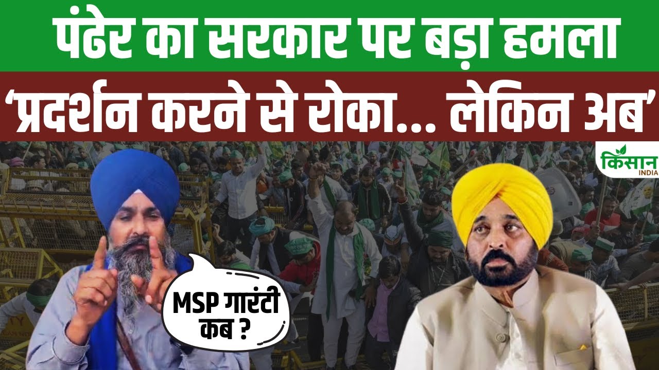 किसान नेता पंढेर का पंजाब सरकार पर हमला, कहा- किसानों के प्रदर्शन को रोक रही सरकार