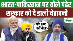 भारत-पाक तनाव के बीच किसान नेता पंढेर का बयान, पहलगाम हमले की जांच की बात कही भारत-पाक तनाव के बीच किसान नेता पंढेर का बयान, पहलगाम हमले की जांच की बात कही