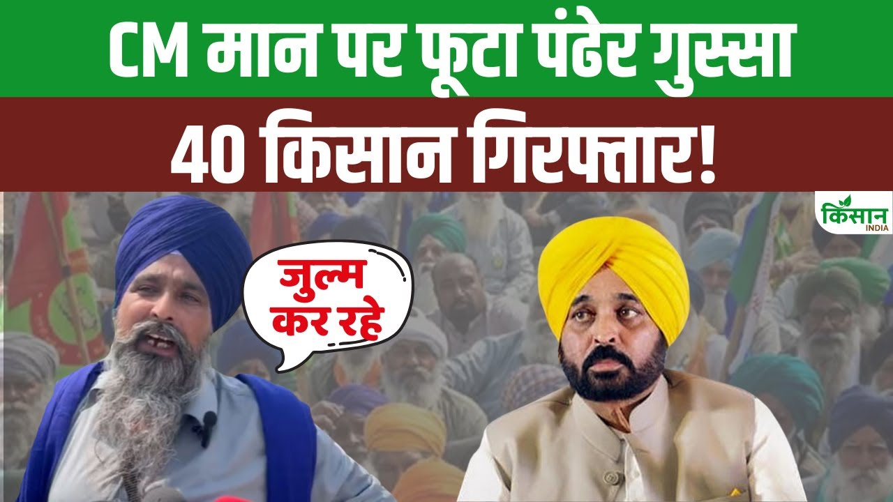 CM मान पर फूटा किसान नेता पंढेर का गुस्सा, जमीन कब्जाने का लगाया आरोप