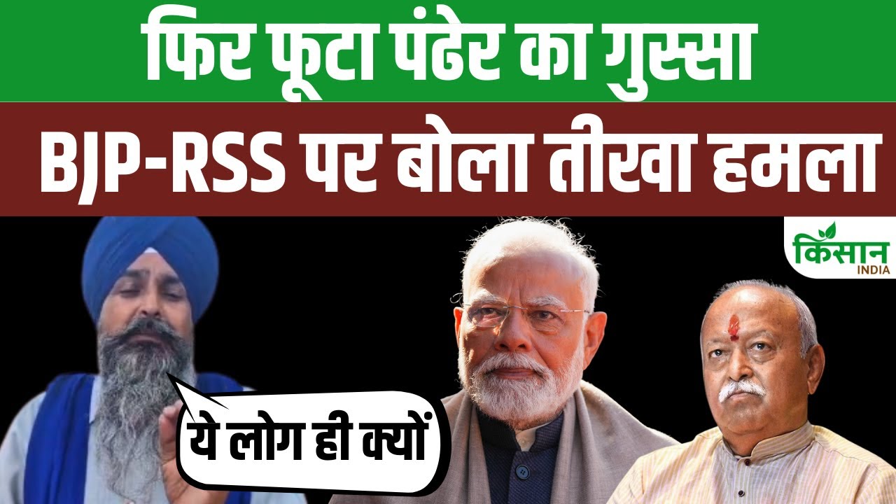 किसान नेता पंढेर का RSS-BJP पर हमला, हिंदू-मुस्लिम की राजनीति का लगाया आरोप