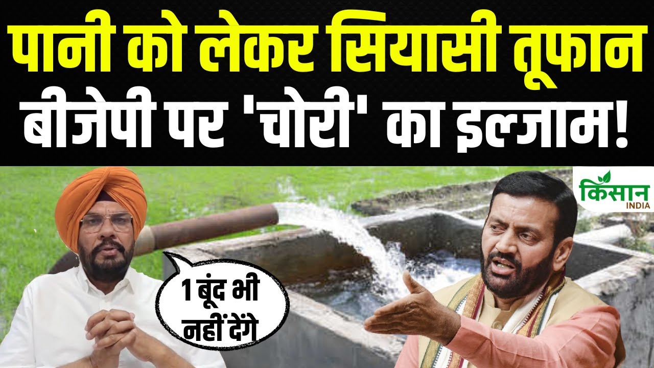पानी को लेकर सियासी संग्राम, मान सरकार ने बीजेपी पर लगाया बड़ा आरोप