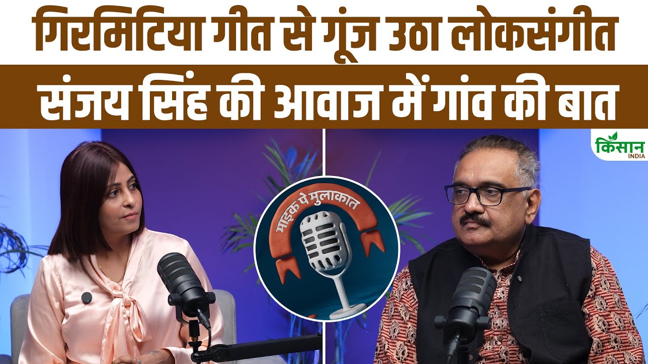 गिरमिटिया लोकगीत से छाये संगीतकार संजय सिंह का इंटरव्यू