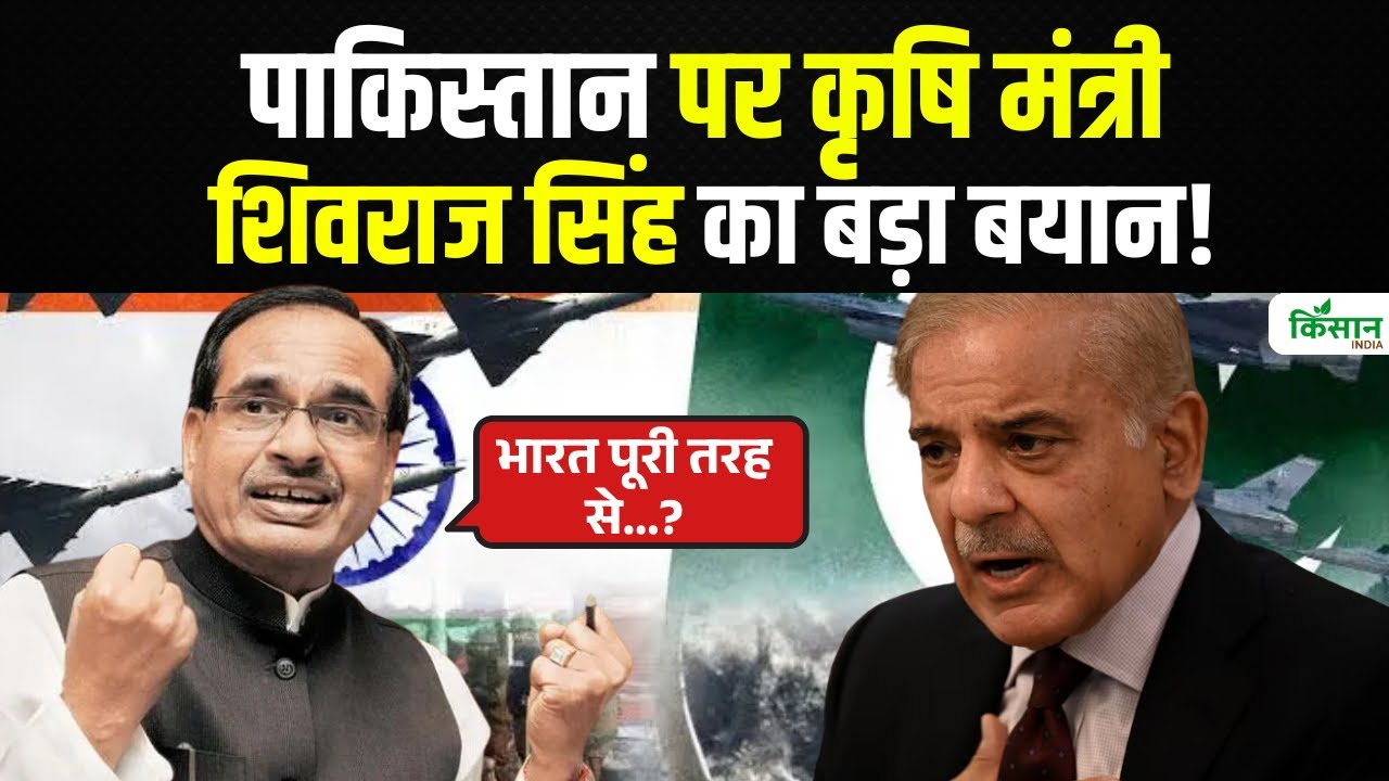 शिवराज सिंह चौहान ने साफ किया..Pakistan के साथ जंग हुई तो भारत क्या करेगा?