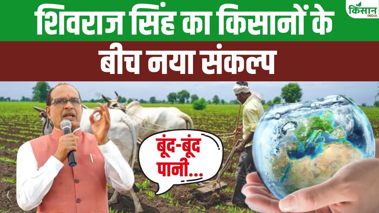 किसानों को खेती के साथ पानी बचाने पर ध्यान देना होगा, अब नहीं जागे तो देर हो जाएगी