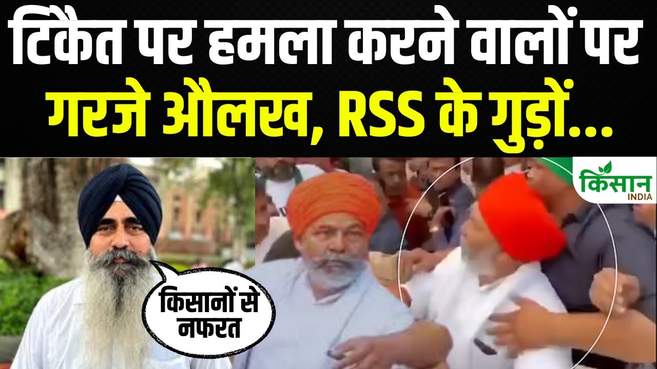 राकेश टिकैत पर हुए हमले पर किसान संगठनों की प्रतिक्रिया, RSS पर लगाया आरोप