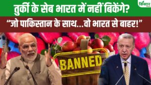तुर्की से सेब आयात बंद, गाजियाबाद के व्यापारियों ने देश के लिए उठाया कदम तुर्की से सेब आयात बंद, गाजियाबाद के व्यापारियों ने देश के लिए उठाया कदम