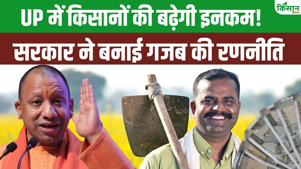 यूपी सरकार का किसानों को बड़ा तोहफा, आधुनिक तकनीक से खेती में होगा दोहरा फायदा