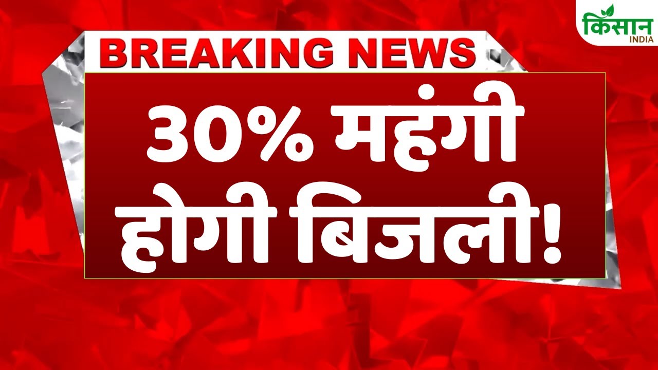 UP में लोगों पर बढ़ी महंगाई की मार, प्रदेश में 30 फीसदी महंगी होगी बिजली