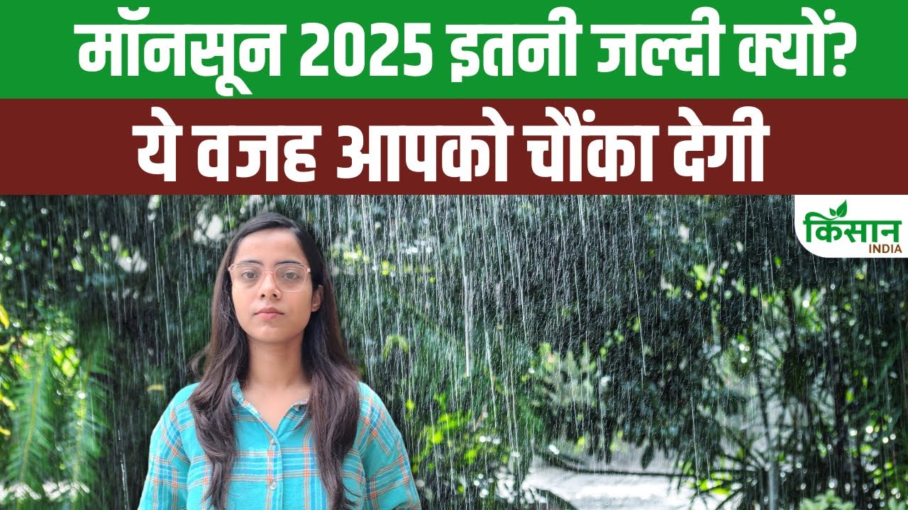 2025 में मॉनसून इतनी जल्दी क्यों आ रहा है? वजह जानकर हैरान रह जाएंगे