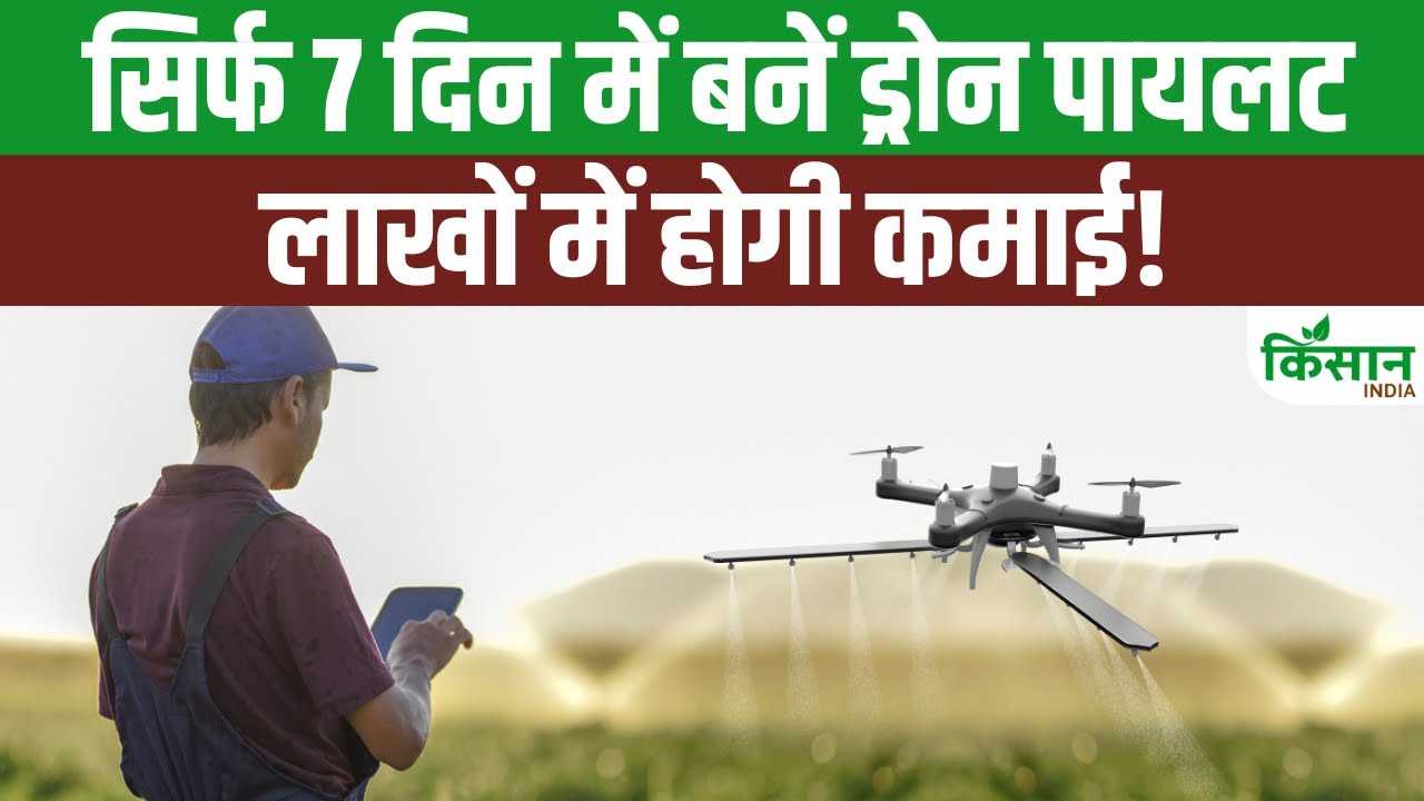 अब किसान बनेंगे ड्रोन पायलेट, जानें कैसे मिलेगा सर्टिफिकेट