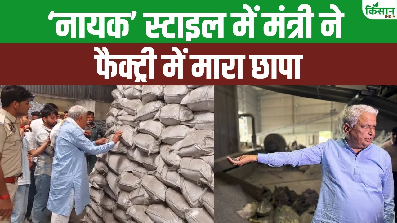 नकली DAP बनाने वाली कंपनियों पर छापेमारी, करोड़ों का फर्जीवाड़ा आया सामने