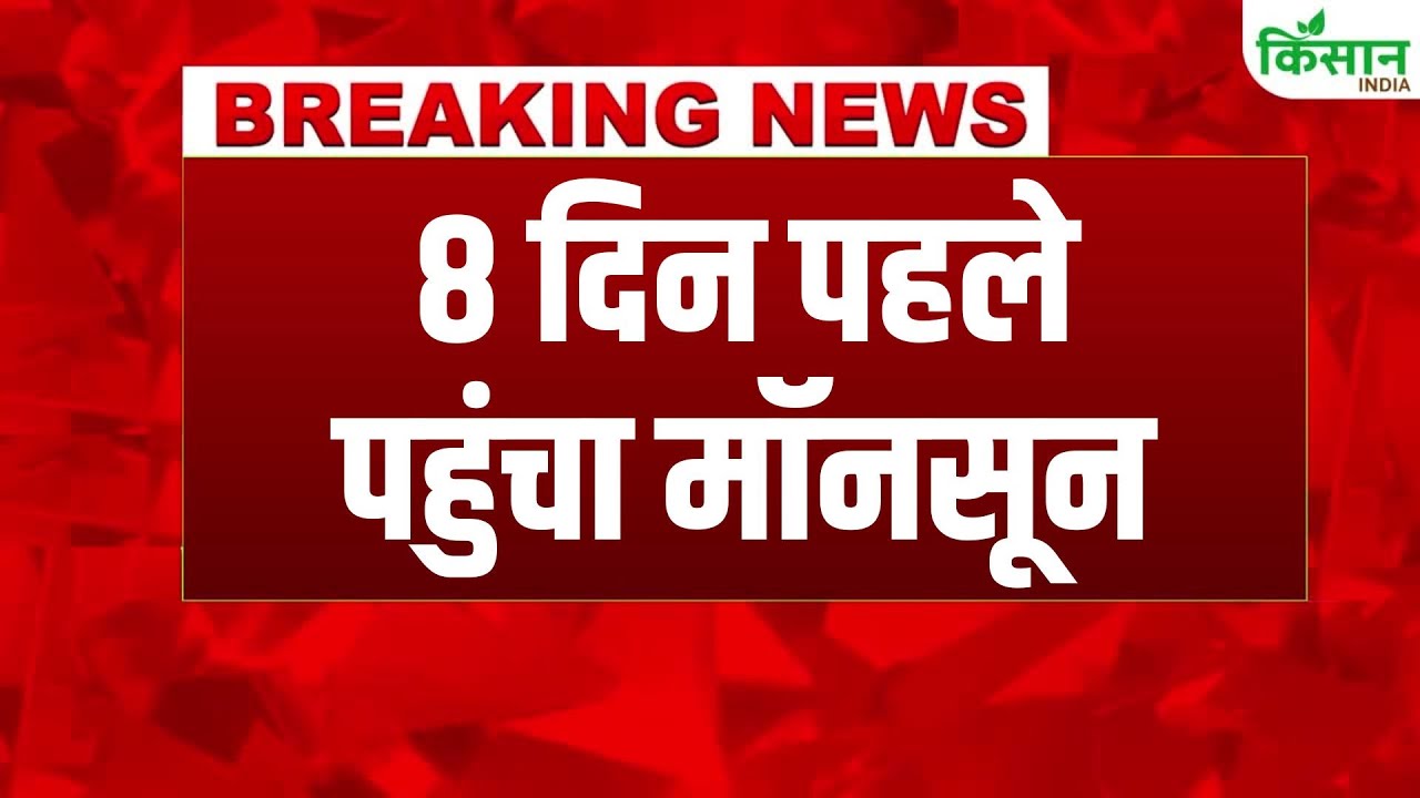 Weather Update: केरल में समय से 8 दिन पहले पहुंचा मॉनसून, तमिलनाडु-कर्नाटक में एंट्री कब?
