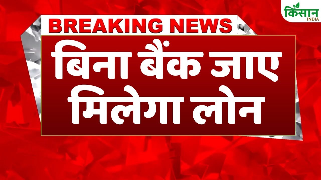 किसानों के लिए बड़ा फैसला, KCC Loan लेना होगा आसान