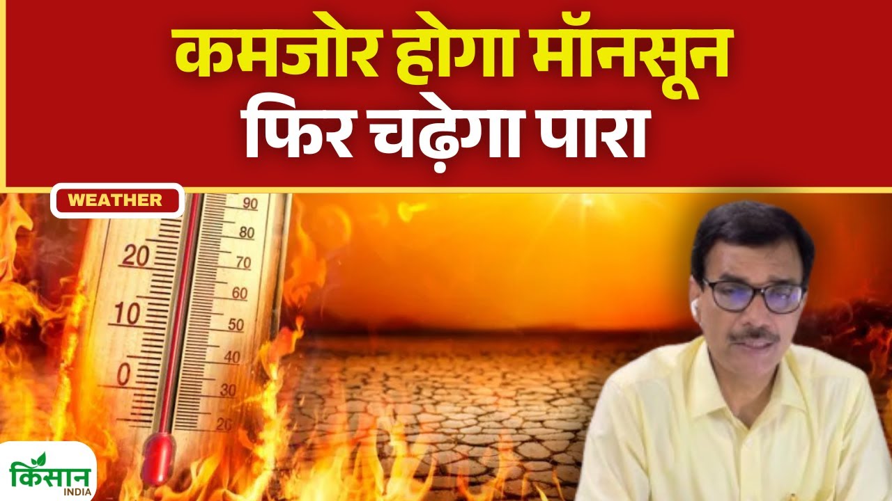 चढ़ेगा गर्मी का पारा, किसान जान लें क्या होगा फसलों पर असर