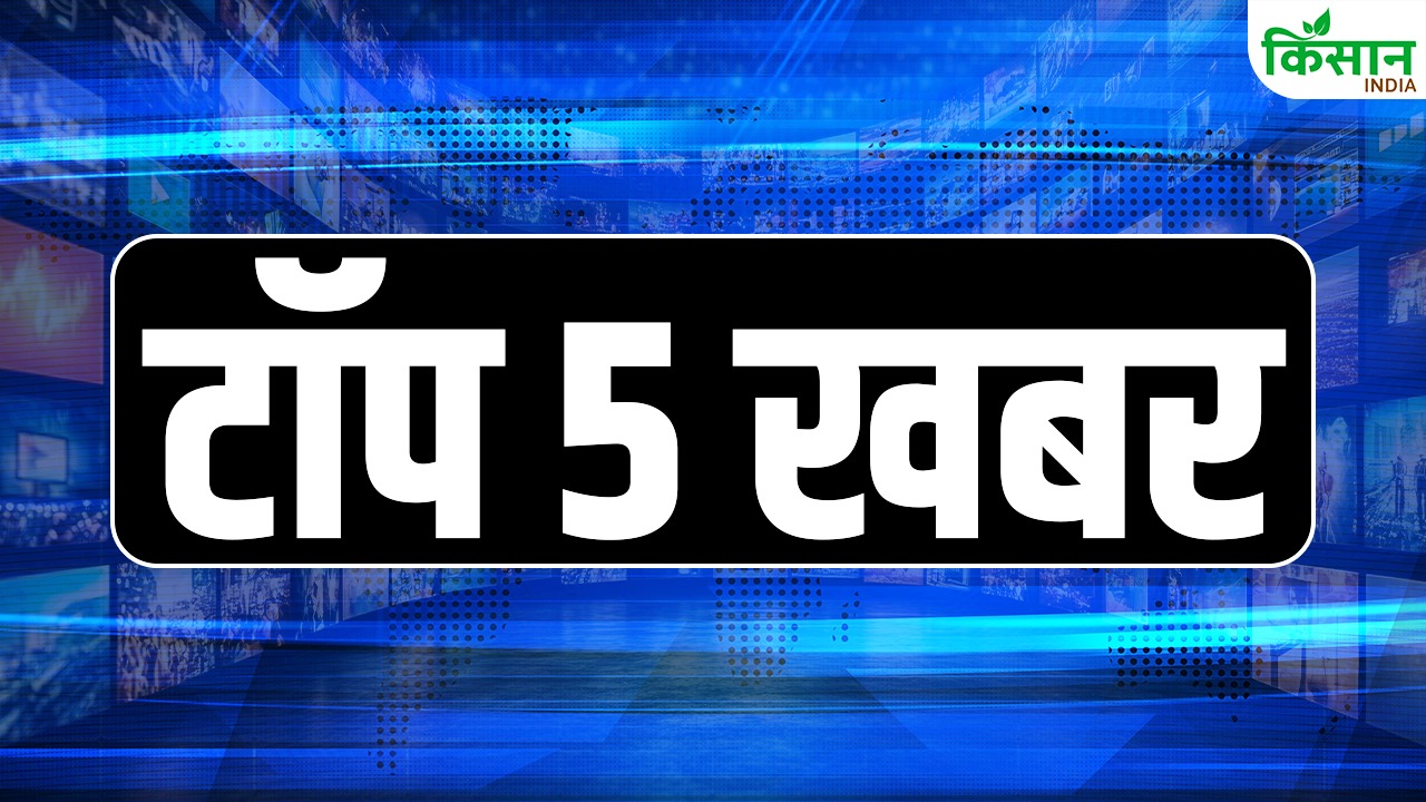 Today’s Top 5 News: थरूर और ओवैसी सहित विपक्षी सांसदों को मोदी सरकार ने दी जिम्मेदारी