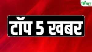 Today’s Top 5 News: सर्वदलीय सांसद दुनिया को सुनाएंगे ऑपरेशन सिंदूर की कहानी Today’s Top 5 News: सर्वदलीय सांसद दुनिया को सुनाएंगे ऑपरेशन सिंदूर की कहानी