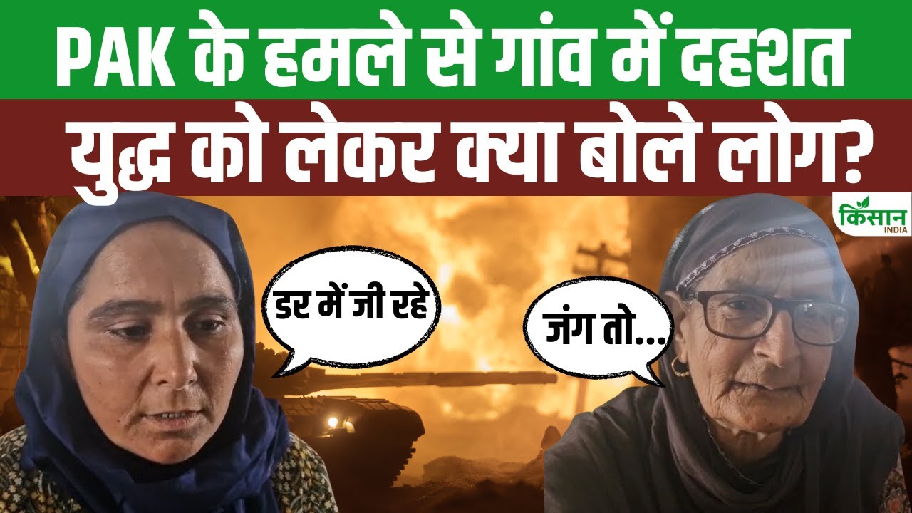 भारत-पाकिस्तान तनाव के बीच सीमावर्ती गांवों के लोगों में सबकुछ खोने का डर
