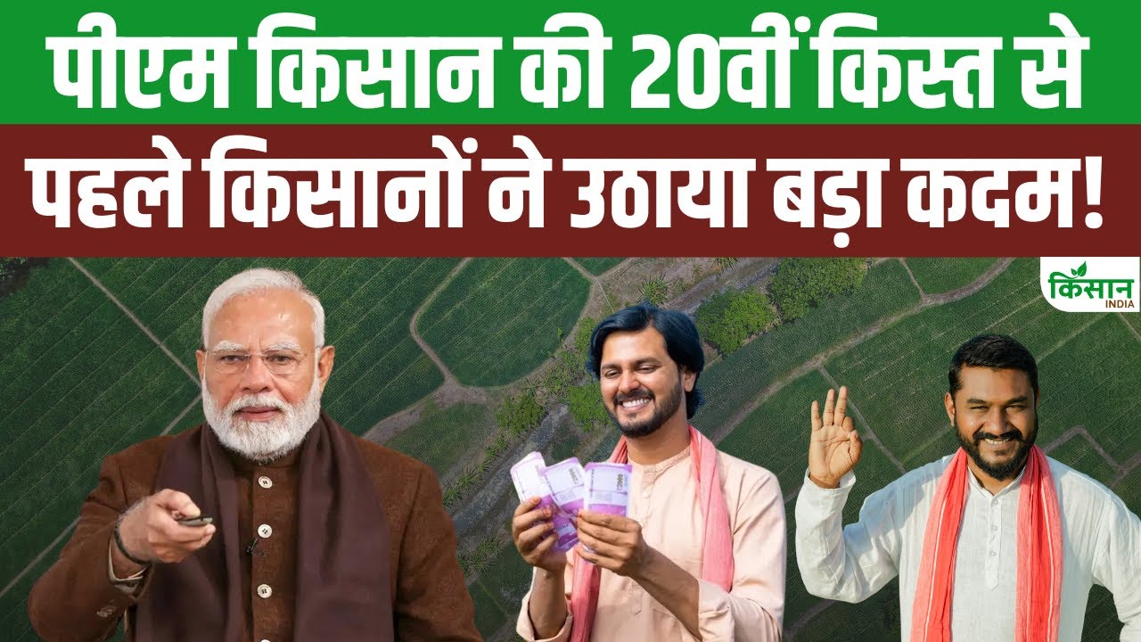 पीएम किसान की 20वीं किस्त आने से पहले अलीगढ़ के किसानों ने उठाया बड़ा कदम
