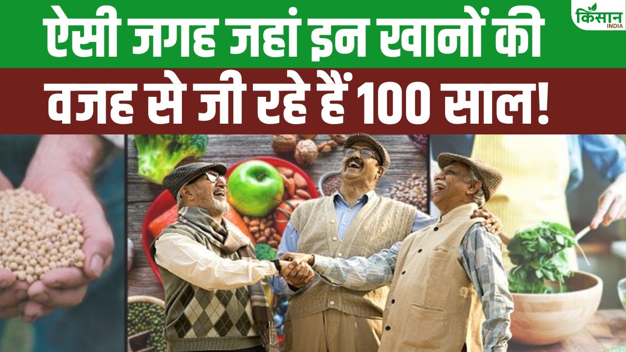 ब्लू जोन में रहने वालों की उम्र 100 साल से भी ज्यादा होती है, जानिए इसके पीछे का सीक्रेट