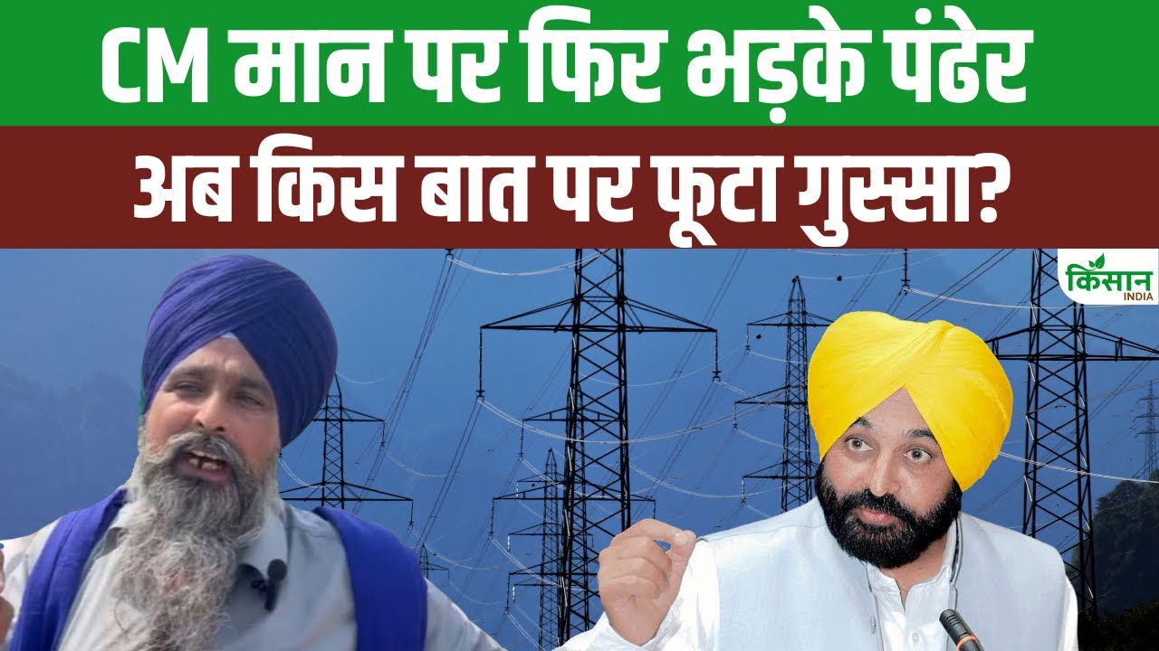 CM मान पर फूटा किसान नेता पंढेर का गुस्सा, प्राइवेट कंपनी को बिजली बेचने का लगाया आरोप