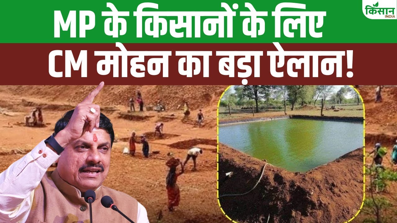 MP में सीएम मोहन यादव की किसानों से अपील, कहा- अपने सूखे खेतों में तालाब बनवाएं