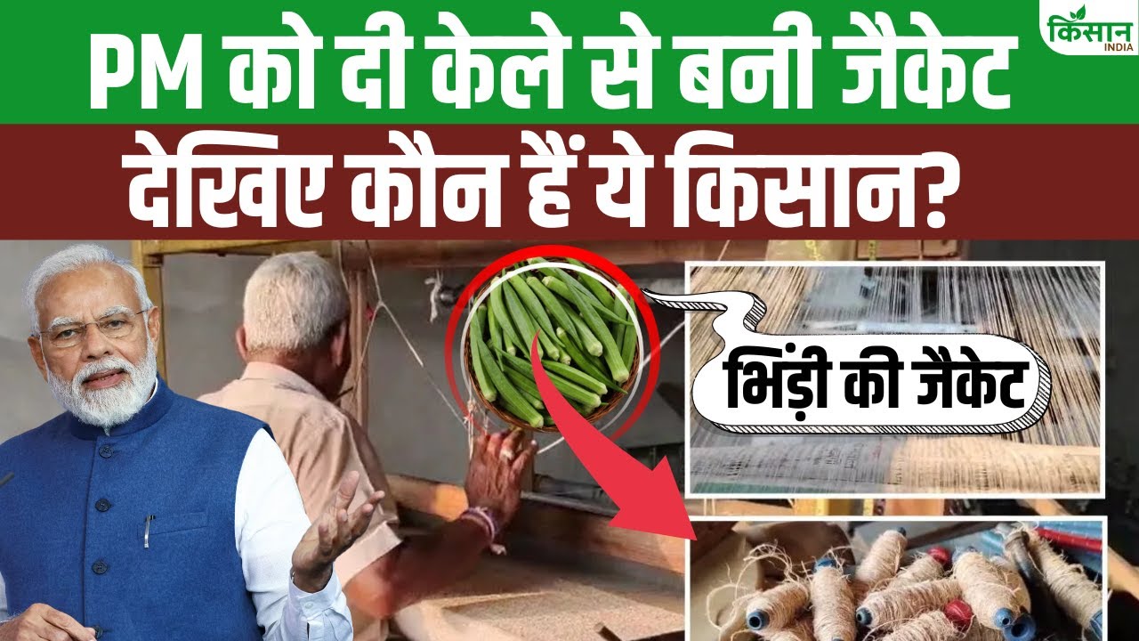 देश का पहला किसान फैशन डिज़ाइनर, PM MODI को दे चुके केले से बनी जैकेट