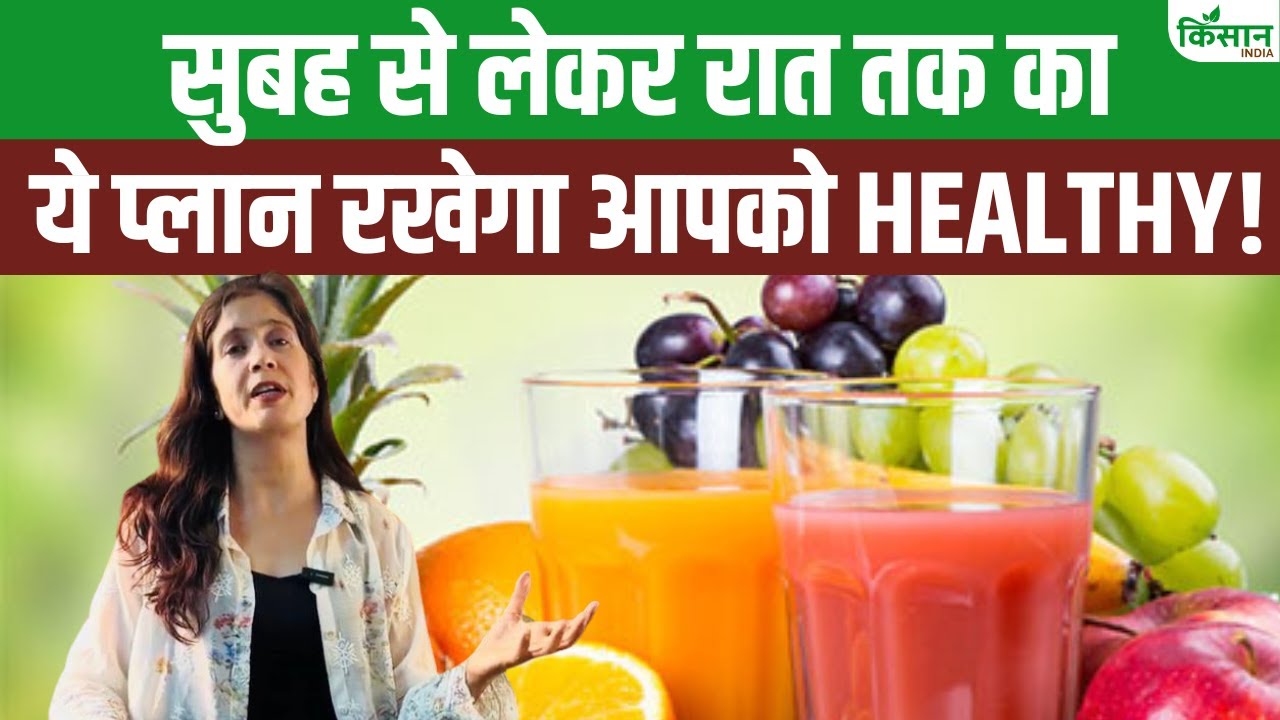 सुबह से लेकर रात तक की हेल्दी डाइट क्या होनी चाहिए, बता रही हैं डॉ. विजाता आर्या