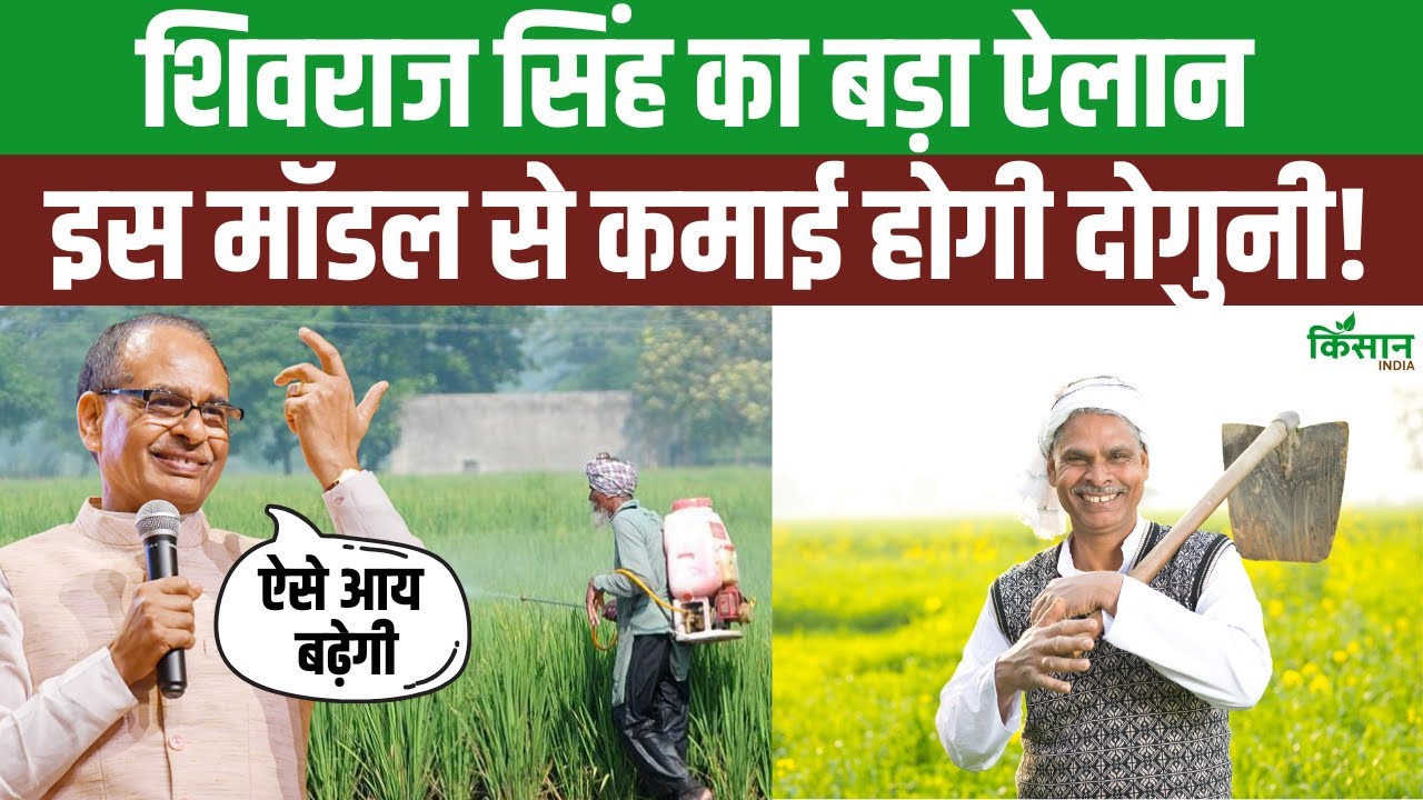 किसानों के लिए तैयार हुआ नया रोडमैप, कृषि मंत्री का बड़ा ऐलान