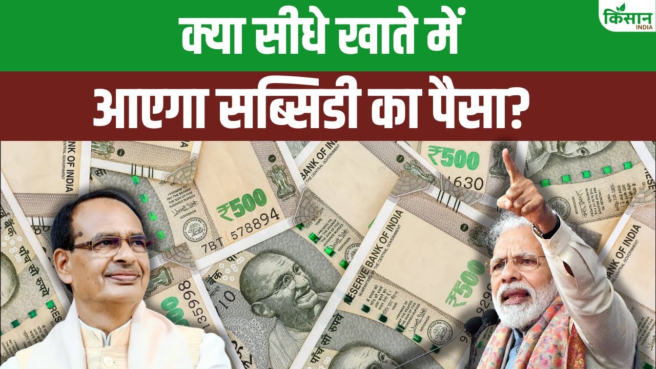 किसानों के लिए सरकार का बड़ा कदम, सीधे बैंक खाते में जाएगा सब्सिडी का पैसा