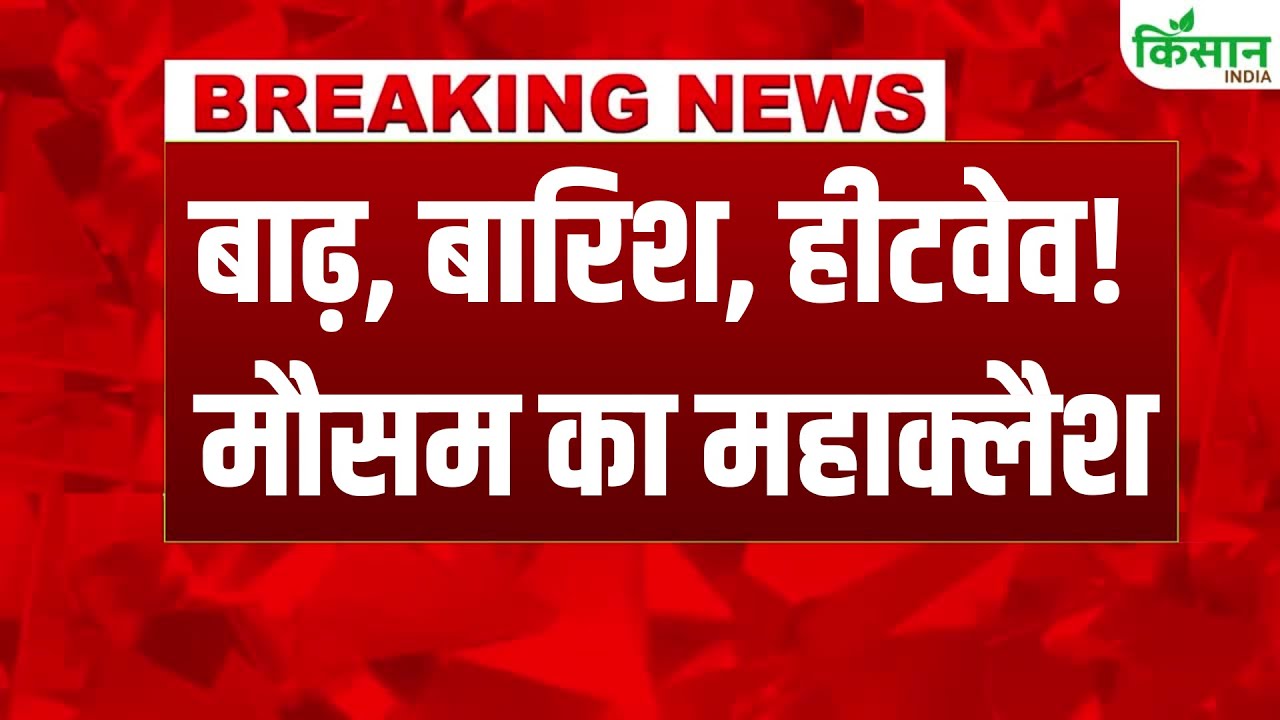 कई राज्यों में आंधी-तूफान के साथ बारिश का अलर्ट, दिल्ली को फिर सताएगी गर्मी
