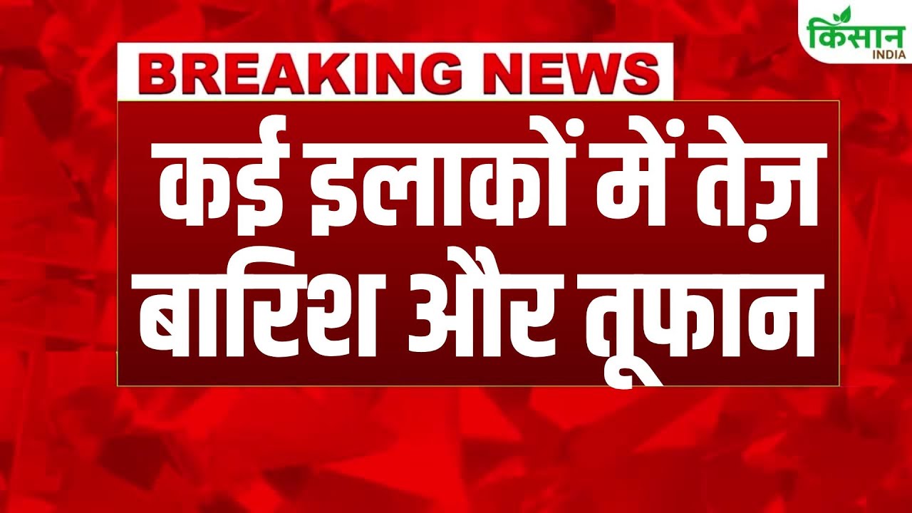 मौसम को लेकर IMD की चेतावनी, कई राज्यों में भारी बारिश का अलर्ट