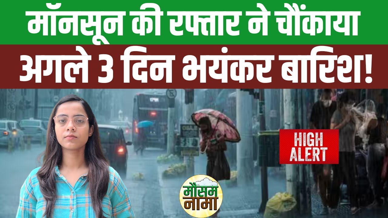 Monsoon Update 2025: महाराष्ट्र, गुजरात और बिहार में भारी बारिश से हालात बिगड़े, देखें वीडियो