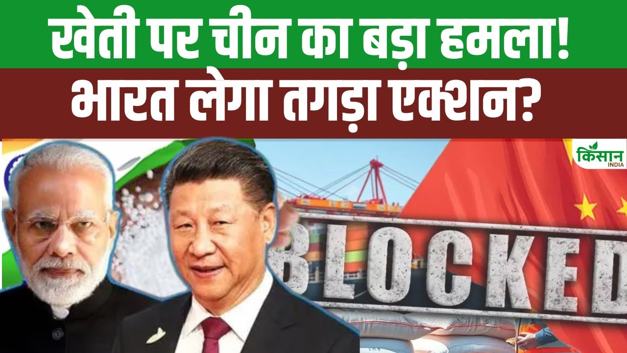 फर्टिलाइजर पर चीन ने लगाई रोक, इससे भारत की खेती पर क्या होगा असर?