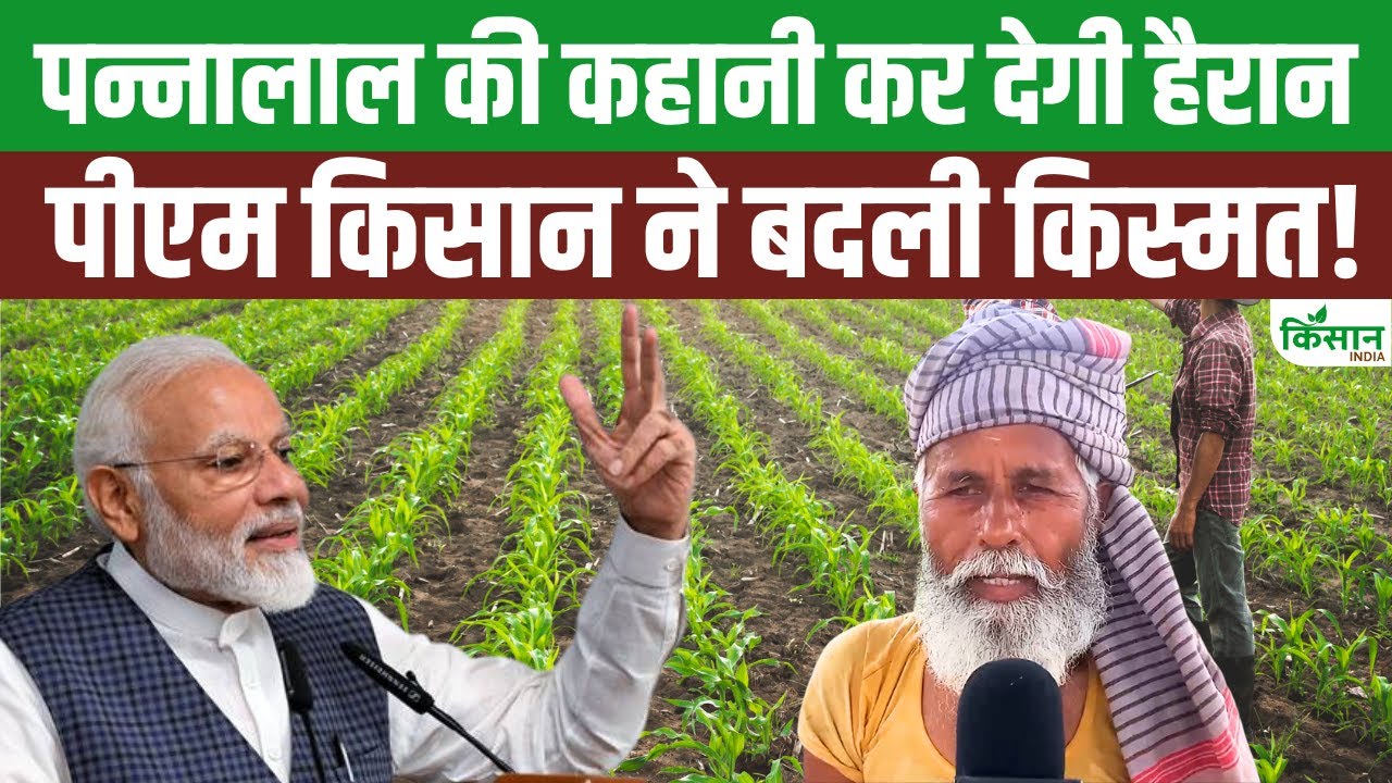 PM किसान सम्मान निधि ने किसान को बनाया आत्मनिर्भर, आज जैविक खेती से कर रहे अच्छी कमाई