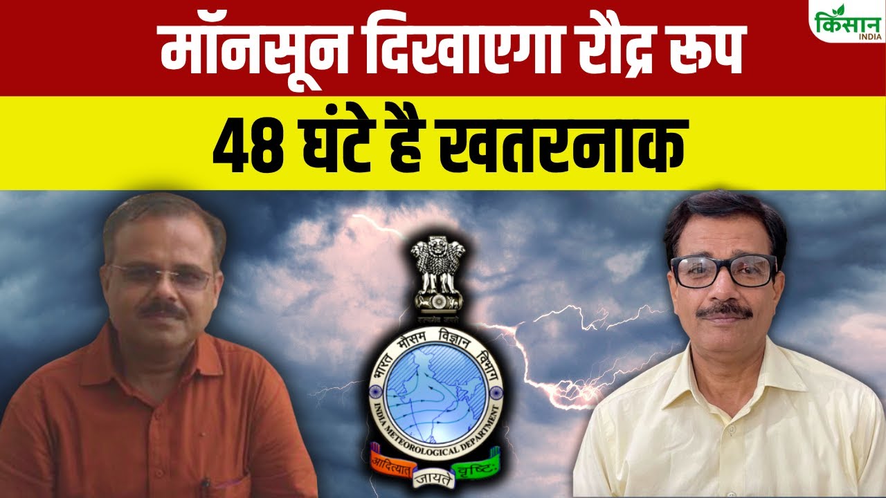 मॉनसून को लेकर बड़ी चेतावनी, कई राज्यों में भारी बारिश और बाढ़ का अलर्ट